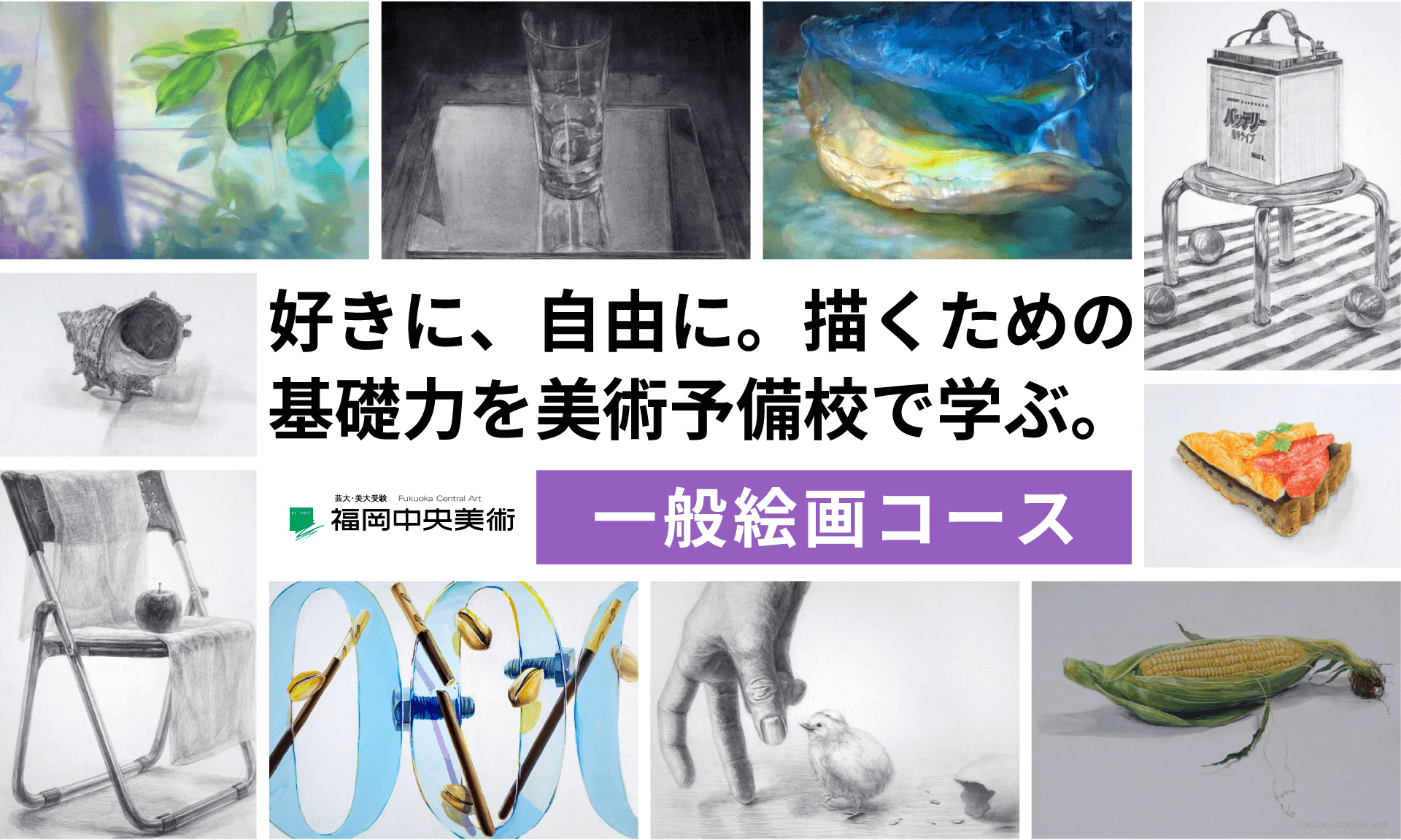 福岡中央美術・一般絵画コース